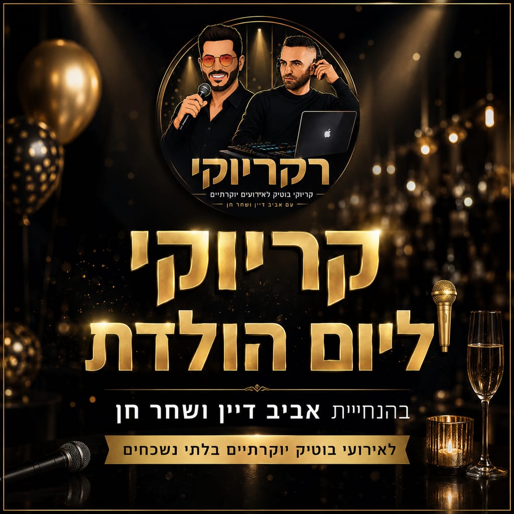 קריוקי ליום הולדת עם אביב דיין ושחר חן רקריוקי